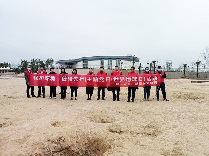 保護(hù)環(huán)境，低碳先行 北匯公司與新型材料公司開展“世界地球日”主題黨日活動